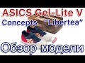 Asics Gel Lyte V x Concepts “Libertea” обзор интересного коллаба