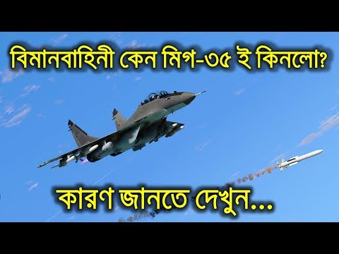 কেন মিগ-৩৫ ই কিনলো বিমান বাহিনী? WHY BD Air Force BUYING Mig-35 Fighter Planes?