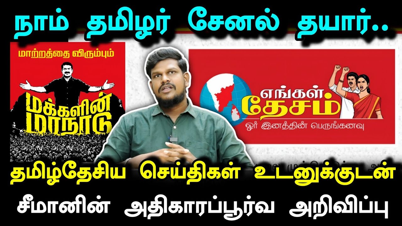 எங்கள் தேசம் எனும் தொலைக்காட்சி! சீமானின் அதிரடி அறிவிப்பு.. தென்னகம்
