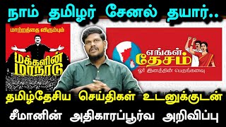 எங்கள் தேசம் எனும் தொலைக்காட்சி! சீமானின் அதிரடி அறிவிப்பு.. தென்னகம்