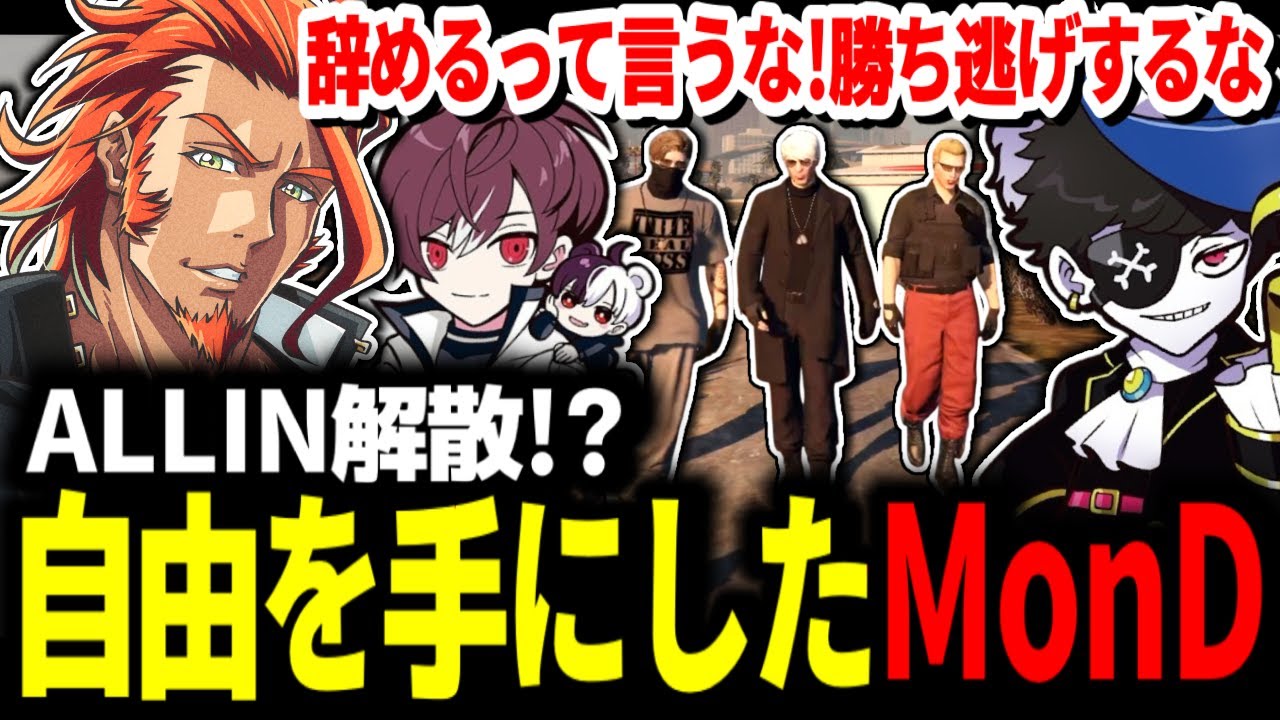 【 #ストグラ 】ALLINが解散!?最強の次は自由を手にしたMonDの決断【MOZU/ヴァンダーマー/番田長助/ストグラ切り抜き】