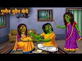     angry witch  horror stories  haunted witch stories  chudail kahani  story