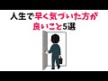 人生で早く気づいた方が良いこと5選