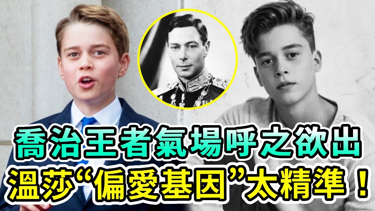 12歲喬治王子王者氣場呼之欲出！溫莎家族“偏愛基因”太精準，風格突變很像戴妃弟弟！難怪梅根始終底氣不足！【Boogie島】