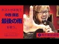 カラオケの最後の雨/中西保志をホストが本気で歌ってみた-ゴウ-内勤