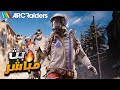 بث Arc Raiders نخلص البروجكت 