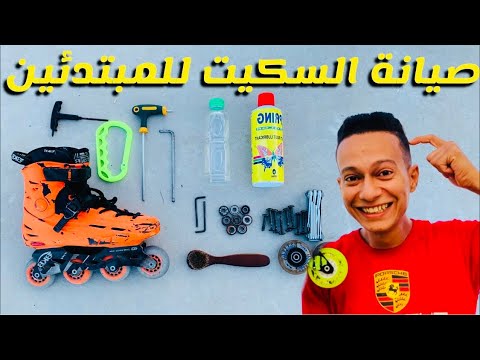 كيفية زيادة سرعة السكيت تعليم سكيت تصليح السكيت للمبتدئين