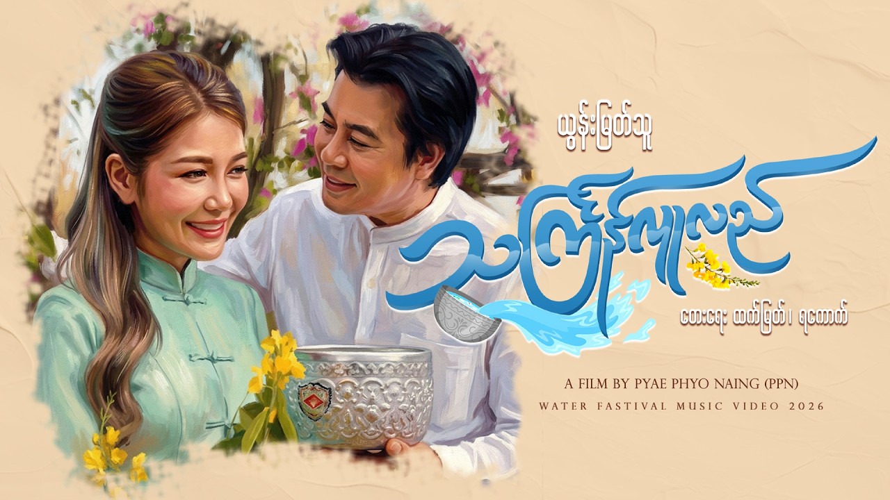 သင်္ကြန်လူလည် - Yoon Myat Thu (Official Music Video)