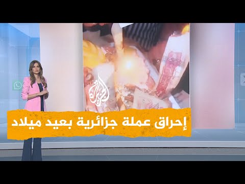شبكات | غضب في الجزائر بسبب حرق عملات نقدية