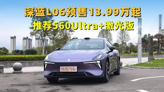 深蓝L06预售价13.99万起,配置诚意拉满,推荐560Ultra+激光版