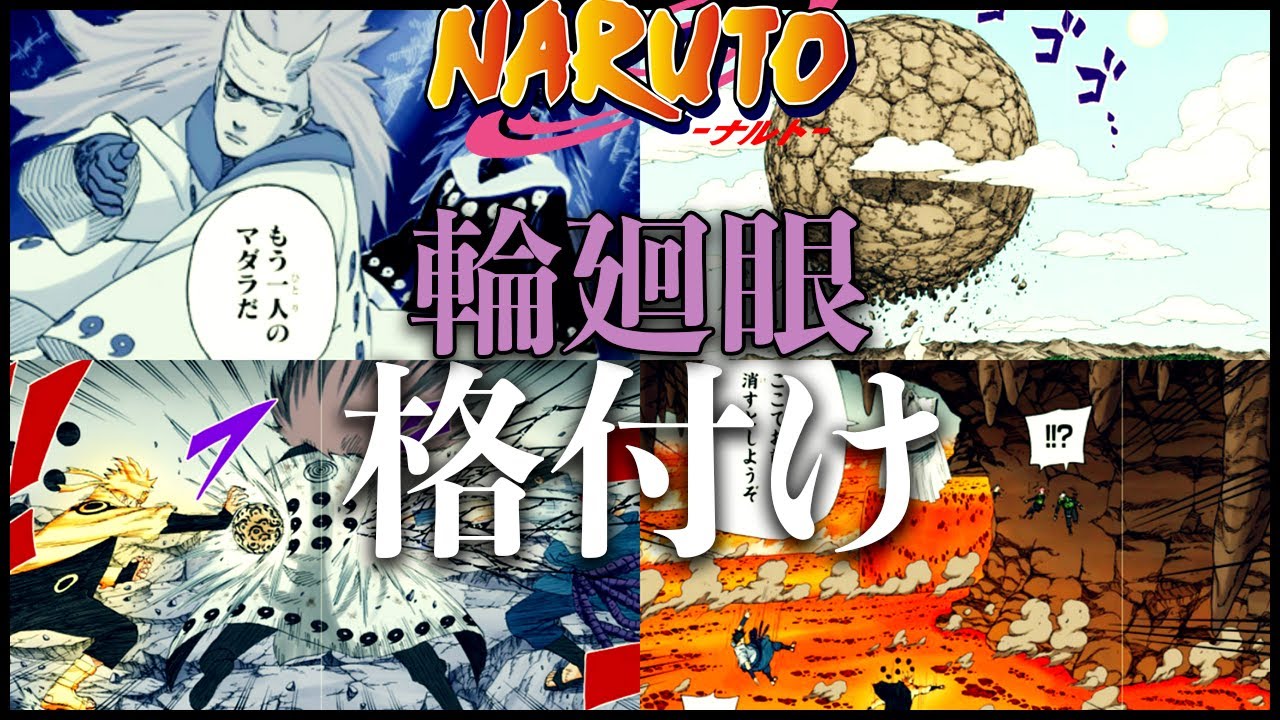 【ナルト】本気で作った輪廻眼格付け