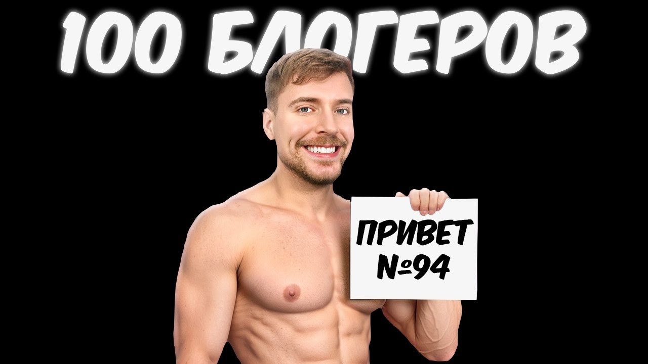 100 ПРИВЕТСТВИЙ ОТ 100 БЛОГЕРОВ!