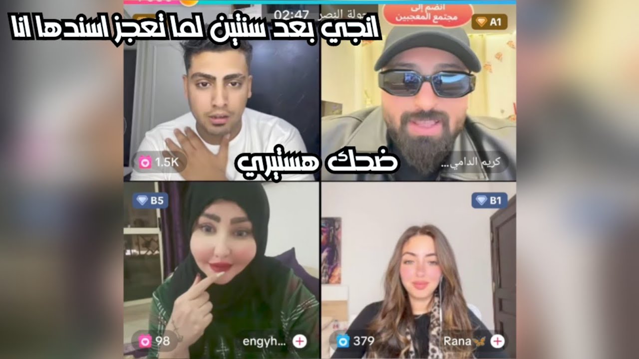 كروان مشاكل مع كريم الدامي وانجي هيطلعها عمرة وبتحبو اوي ضحك هستيري😂