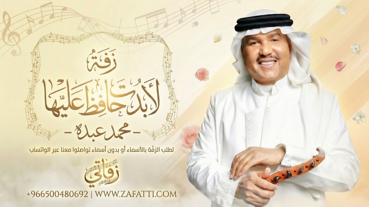زفات محمد عبده - لابدت حافظ عليها - تنفيذ بالاسماء