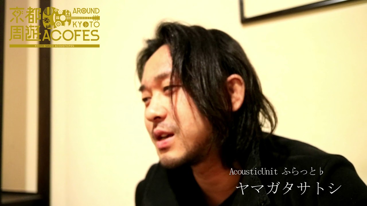 京都周遊アコースティックフェス
