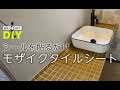 【タイルDIY】シールを貼るだけ洗面所を素敵にするモザイクタイルシート　＃モザイクタイル　＃洗面所タイル　＃簡単タイルシート