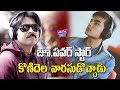 జూ. పవర్ స్టార్.. కొణిదెల వారసుడొచ్చాడు | Pawan Kalyan | Akira Nandan | Renu Desai|YOYO Cine Talkies Mp3