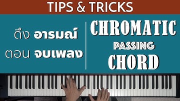 ดึงอารมณ์ตอบจบเพลงด้วย Chromatic Passing Chord | Lesson by GIMIX STUDIO