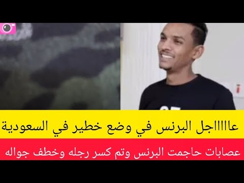 عااااااجل البرنس في خطر بعد مشكلته مع ايمان الشريف/عصابات هاجمت البرنس وتم كسر رجله وخطف جواله