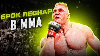 БРОК ЛЕСНАР - ЯК РЕСТЛЕР СТАВ ЧЕМПІОНОМ ММА