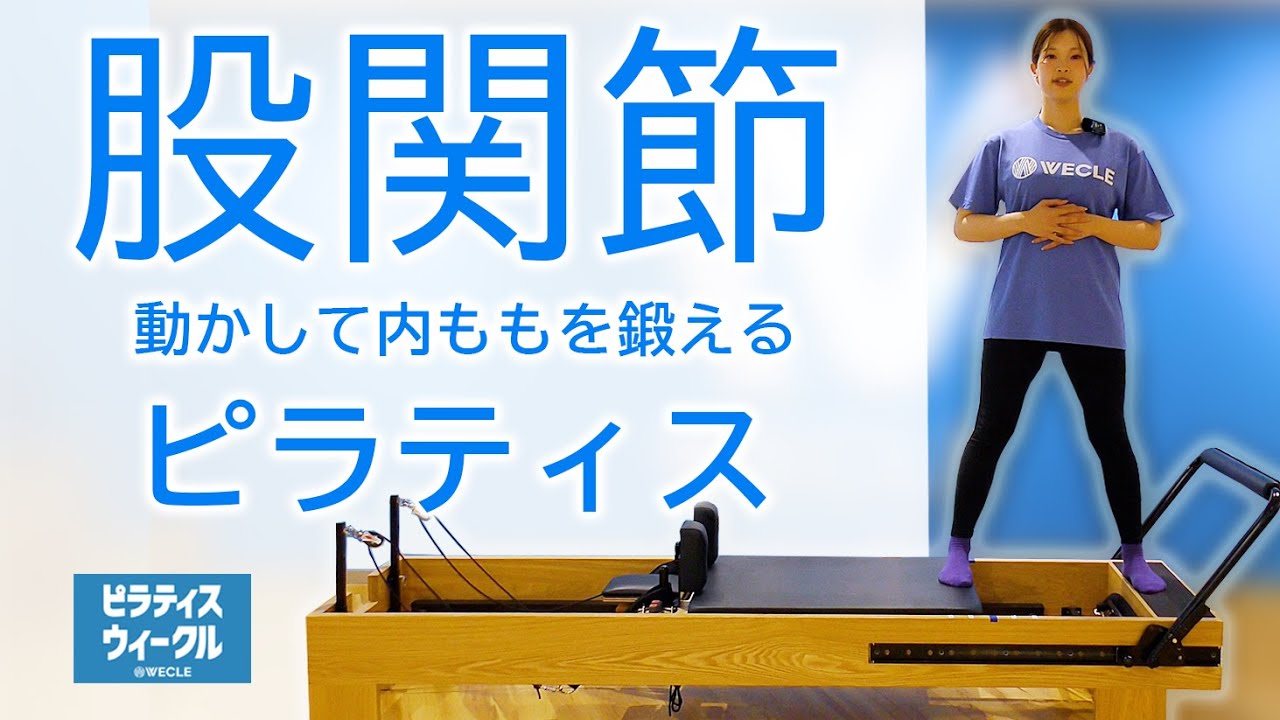 マシン ピラティス初級者向け④ 股関節まわり動かして「内転筋・内もも