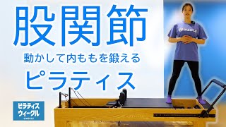 マシン ピラティス初級者向け④ 股関節まわり動かして「内転筋・内もも