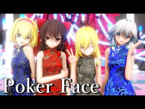 【東方MMD】チャイナドレスな霊夢・魔理沙・アリス・咲夜さんでポーカーフェイス