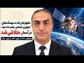چشم فضایی جمهوری اسلامی کور شد؛ ماهواره چینی در مدار تکه&zwnj;تکه شد!