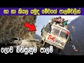 ලොව භයානකම පාලම් සහ මාර්ග 5ක් | Most Dangerous Bridges &amp; Roads In The World (ලොව බිහිසුණුම පාලම් )