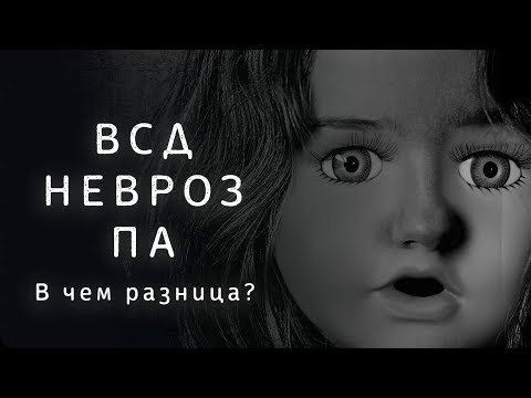 ВСД, Вегетососудистая дистония, Панический атаки, неврозы. В чем разница? Как избавиться?