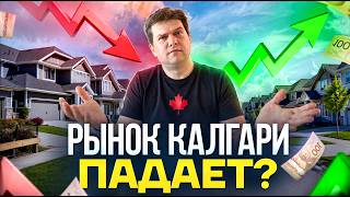Цены на недвижимость в Калгари падают или растут? Ответ Вы найдете в этом видео!