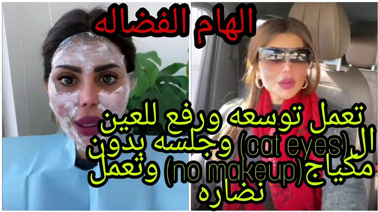 الهام الفضاله..تعمل توسعه ورفع للعين(cat eyes)وجلسه بلا مكياج(no makeup)وتعمل نضاره