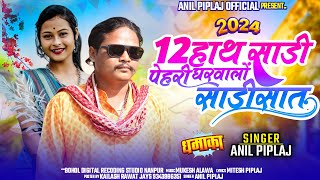 12 हाथ साड़ी पेहरी घरवालों साड़ीसात | Singer - anil piplaj || New aadiwasi song 2024