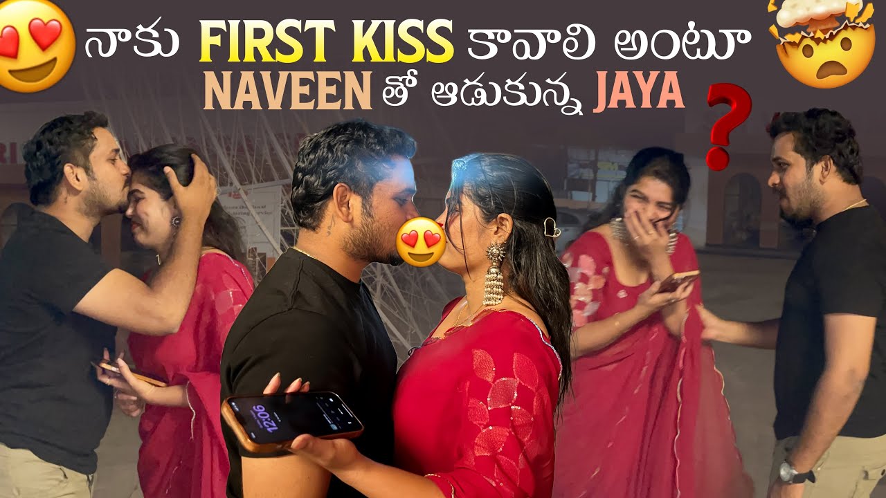 నాకు First Kiss కావాలి అంటూ Naveen తో ఆడుకున్న Jaya 