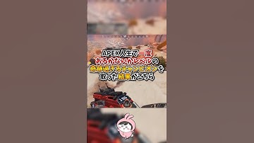 【APEX】APEX人生で一度あるかないかレベルの奇跡過ぎるチャンピオンを取った結果がこちら#apex #apexlegends #gaming #games #fyp #おすすめ #shorts
