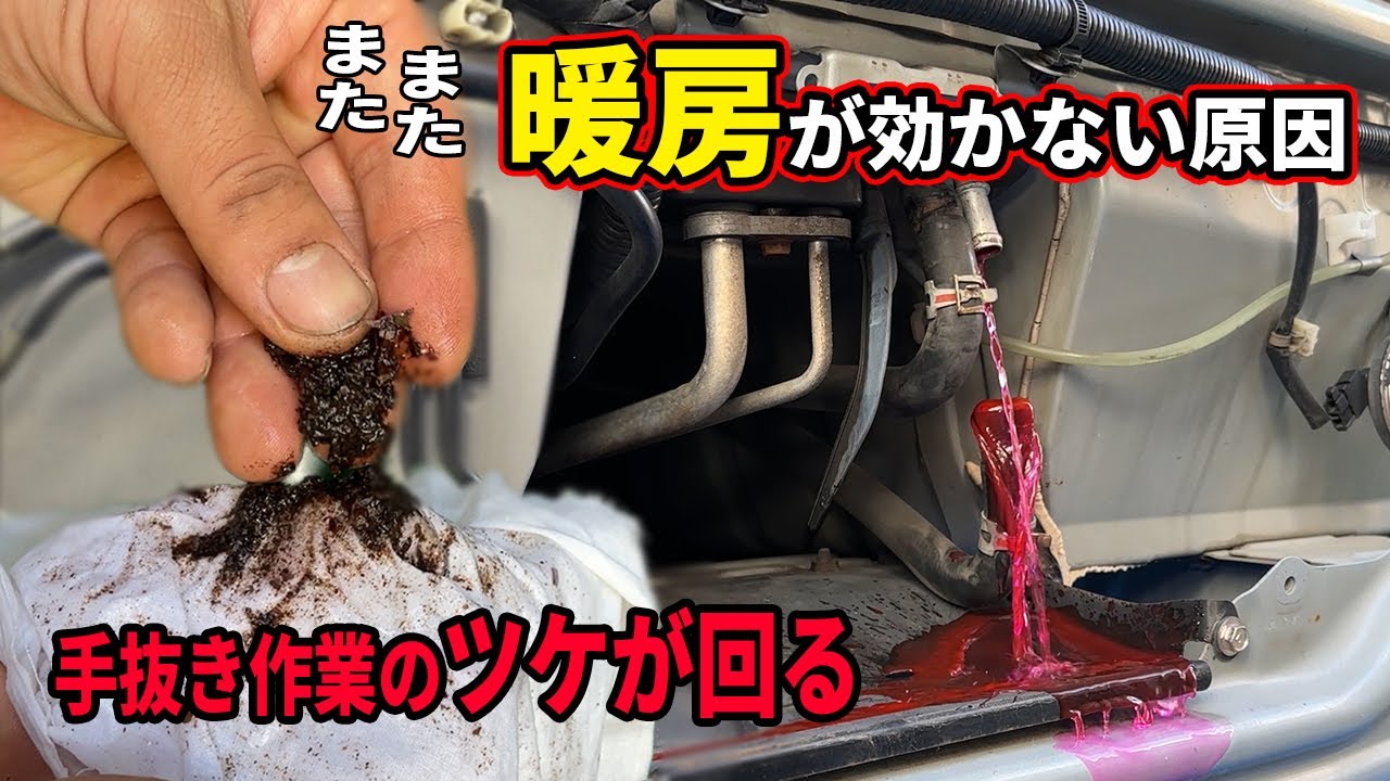 手抜き作業でありえない所から異物が出てきて暖房が効かなくなったハイゼットトラックの完全修理