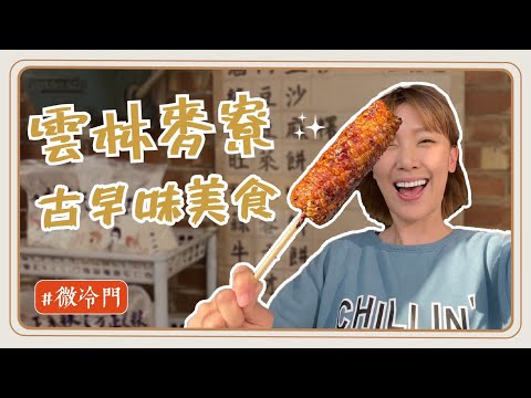 麥寮推薦 |雲林在地推薦第三彈!只有這裡才有!麥寮人的"專屬美食"!