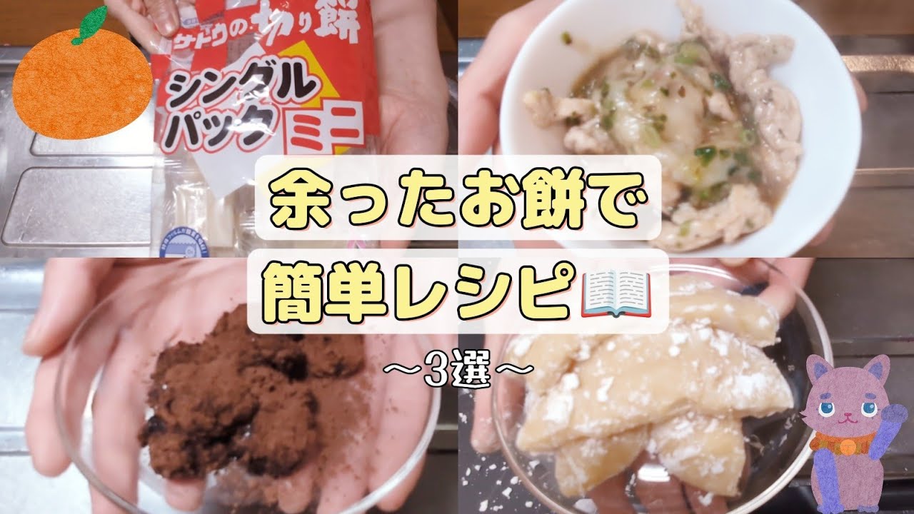 余ったお餅で簡単レシピ🎍📖