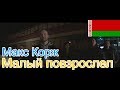 🔥Реакция на🎙: Макс Корж - Малый повзрослел