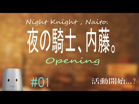 【第零夜】夜の騎士、内藤。起きる・・・？