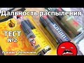 18+ Тест дальности распыления - Перцовый баллончик Шпага, Перец 11-А, AntiDog от ТЕХКРИМ