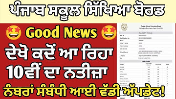 PSEB 10th Class Result 2023 | 10th Result 2023 kaise Dekhe | 10th Result Kab Ayega| Pseb Result