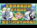 PAD パズドラ 數碼暴龍 固定操作時間15秒 奧米加隊Vs 新凶兆!!全數碼暴龍武裝!