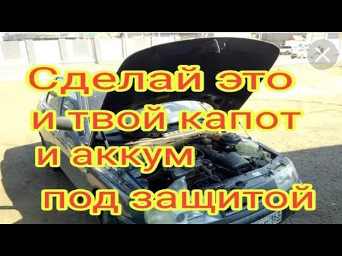 Ваз 2110 - 12 .Защита от вскрытия капота своими руками или как спасти аккумулятор от кражи