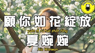 Xia Wanwan - May you bloom like a flower [CC subtitles]