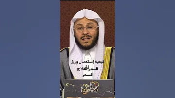 كيفية استعمال ورق السدر لعلاج السحر 
