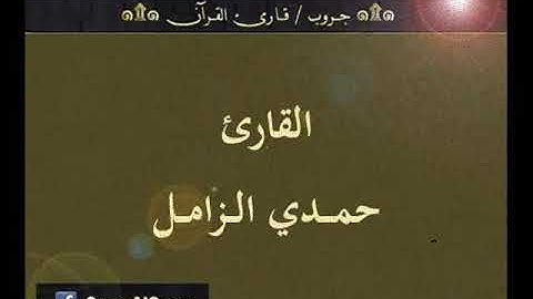 ۞ تسجيل إذاعي نادر لما تيسر من سورة الأنعام- للقارئ : حمدي الزامل ۞