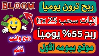 إثبات سحب 25 trx من افضل موقع ربح ترون مع ارباح تصل 60% يومياً الربح من الانترنت 2023