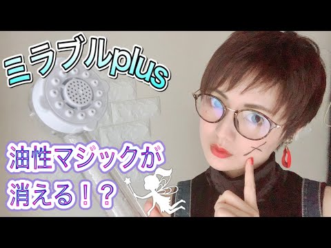 【Challenge】美肌＆美髪を手に入れる♪まさか！？ミラブルplusで油性マジックが消える？？