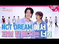 아싸 너너댄스 엔시티 드림에서 제일 잘 삐치는 삐돌이 멤버는 누구 NCT DREAM 맛 Hot Sauce ENG SUB